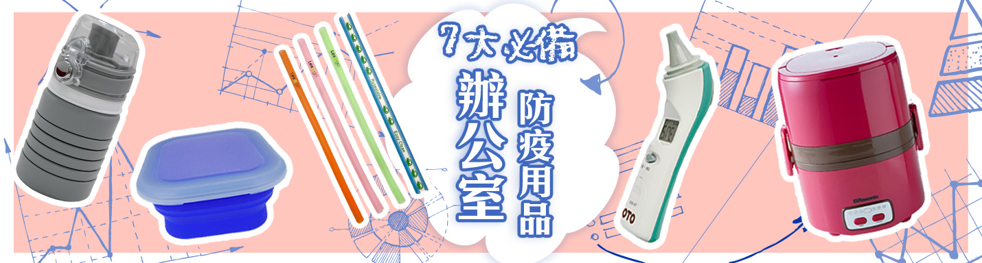 辦公室防疫用品