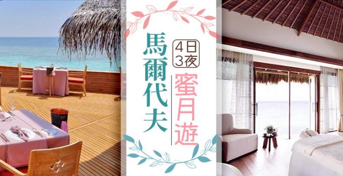 【馬爾代夫自由行】24大馬爾代夫自由行景點美食推介　4日3夜二人世界蜜月遊