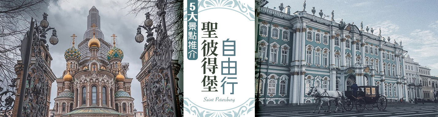 聖彼得堡自由行景點