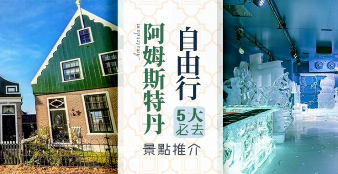 阿姆斯特丹自由行景點