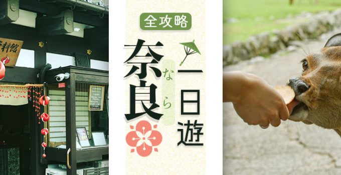 奈良一日遊