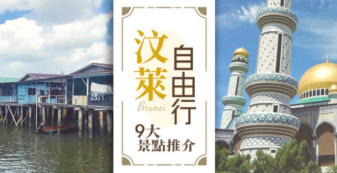 汶萊自由行景點