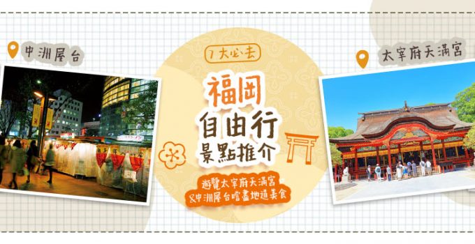 【福岡自由行】7大必去福岡自由行景點推介 遊覽太宰府天滿宮 & 中洲屋台嚐盡地道美食| 中洲屋台 & 能古島 & 太宰府天滿宮