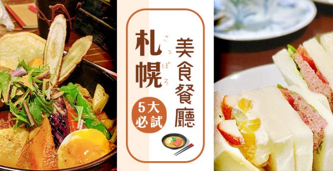 北海道札幌美食