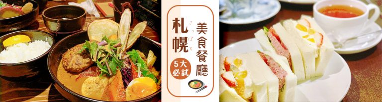 北海道札幌美食