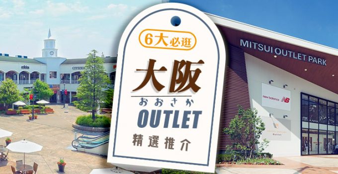 大阪OUTLET