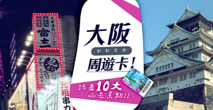 大阪周遊卡