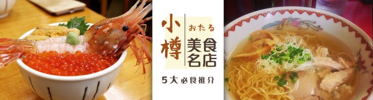 小樽美食