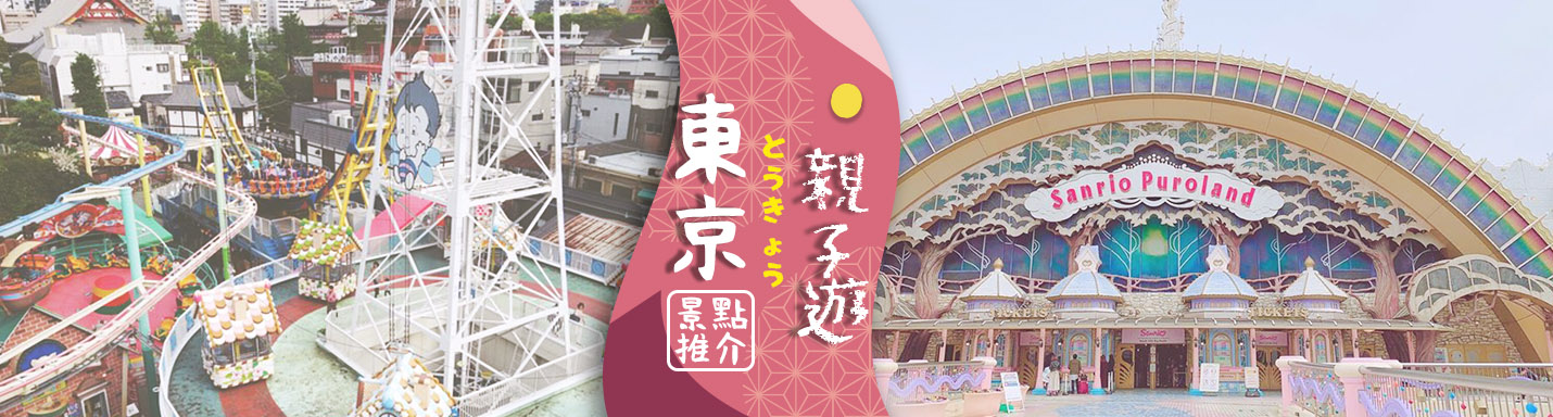 東京親子遊