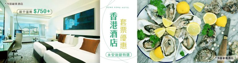 香港酒店優惠