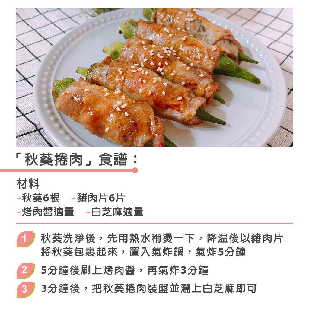 【廚神系列】7大居家自煮神器 迷你鬆餅機+厚燒三文治機+真空攪拌機+氣炸鍋+電熱鍋+多功能低醣電飯煲+迷你焗爐 居家自煮神器-食譜做法-秋葵捲肉