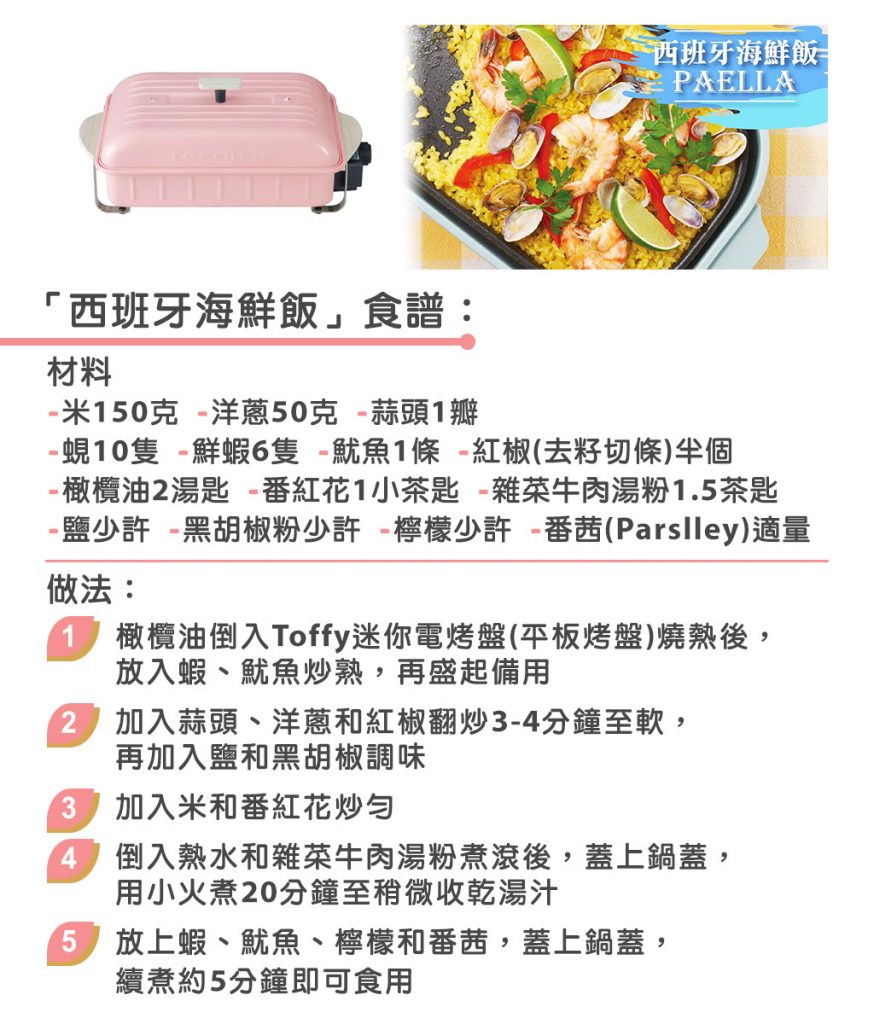 【廚神系列】7大居家自煮神器 迷你鬆餅機+厚燒三文治機+真空攪拌機+氣炸鍋+電熱鍋+多功能低醣電飯煲+迷你焗爐 居家自煮神器-食譜做法-西班牙海鮮飯