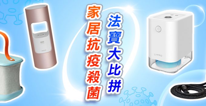 家居防疫殺菌法寶大比拼