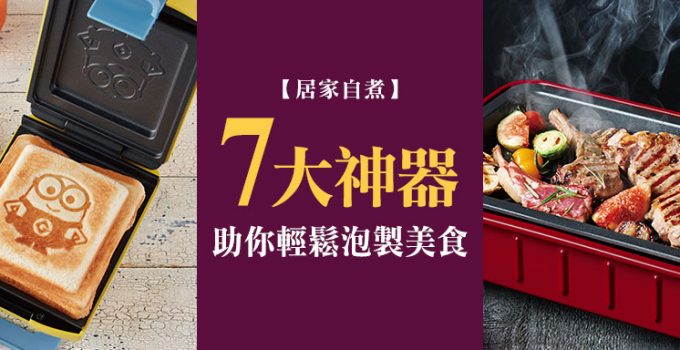 廚神系列-7大居家自煮神器