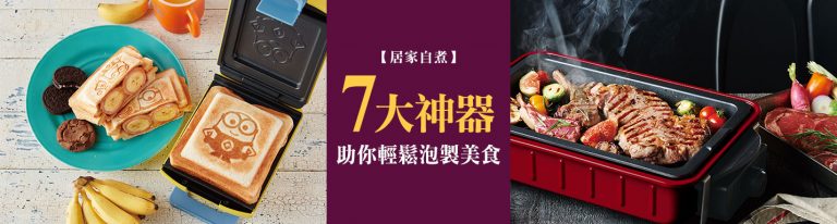 廚神系列-7大居家自煮神器