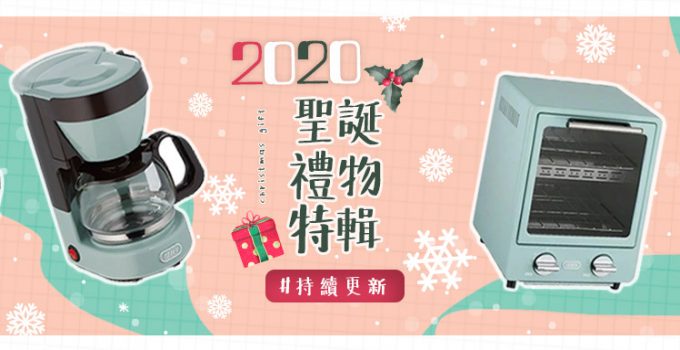 聖誕禮物2020