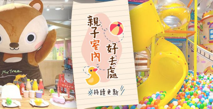 親子室內好去處