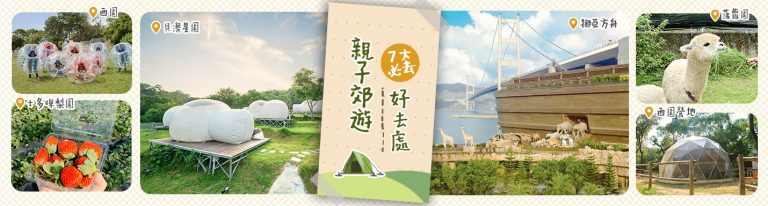 親子郊遊好去處
