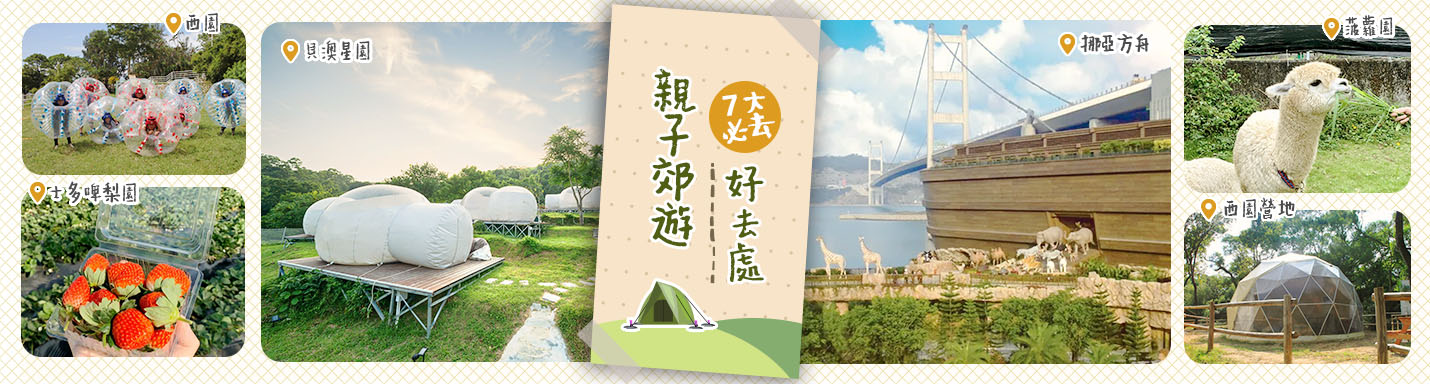 親子郊遊好去處