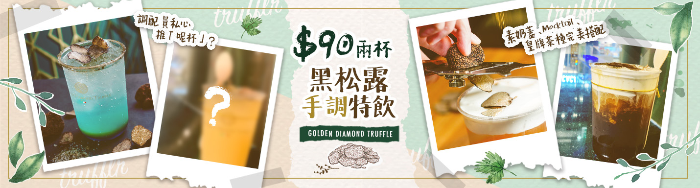 Golden-Diamond-Truffle-黑松露茶飲