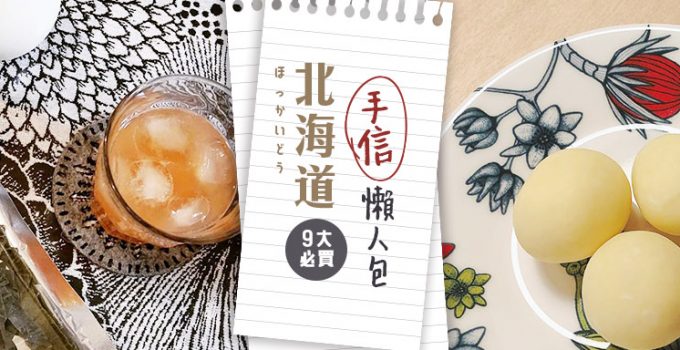 北海道手信