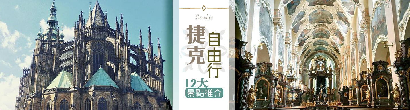捷克自由行景點