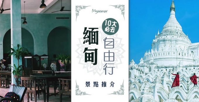 緬甸自由行