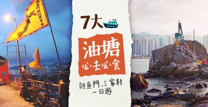 油塘好去處-鯉魚門