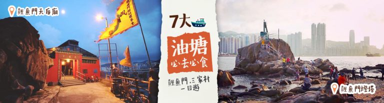 油塘好去處-鯉魚門