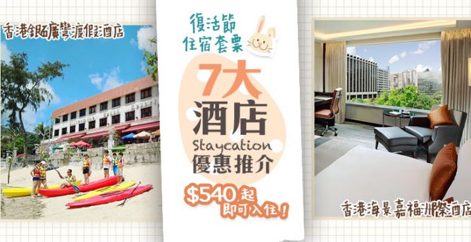 復活節酒店套票