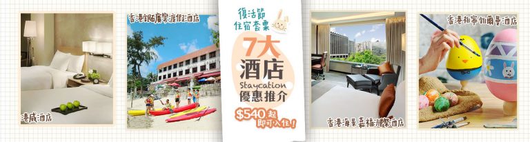 復活節酒店套票