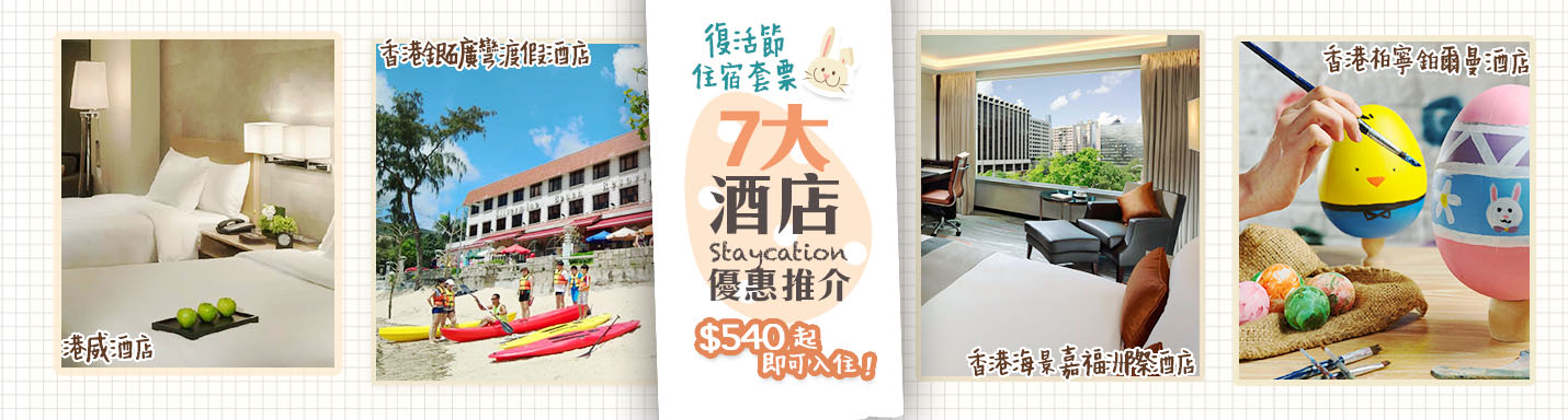 復活節酒店套票