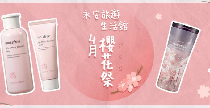 永安旅遊生活館-櫻花祭
