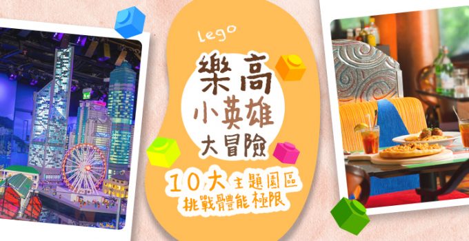 香港樂高探索中心