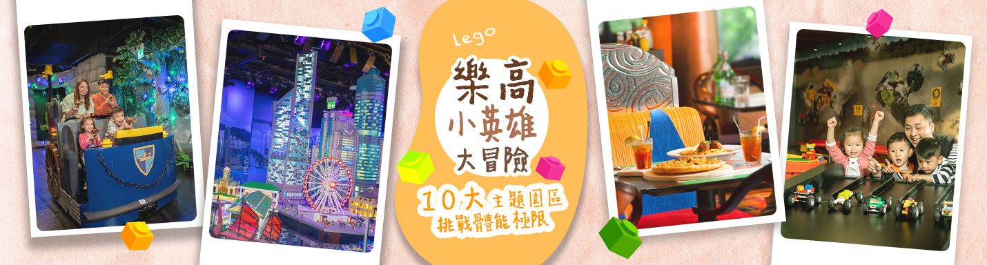 香港樂高探索中心