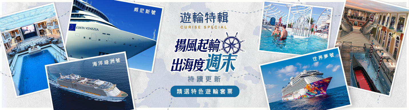 【郵輪特輯】揚風起輪出海度週末　精選特色郵輪套票（持續更新）