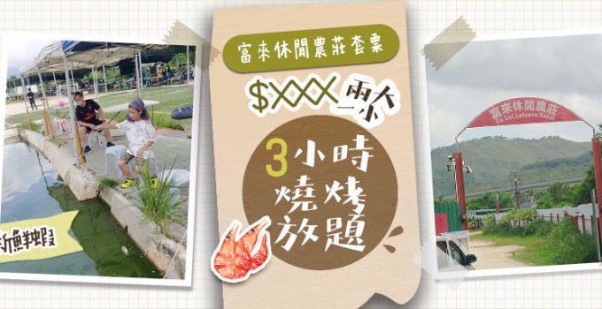富來休閒農莊