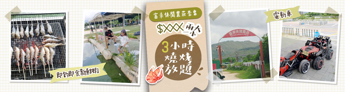 富來休閒農莊