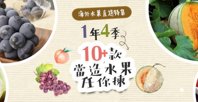 海外水果直送
