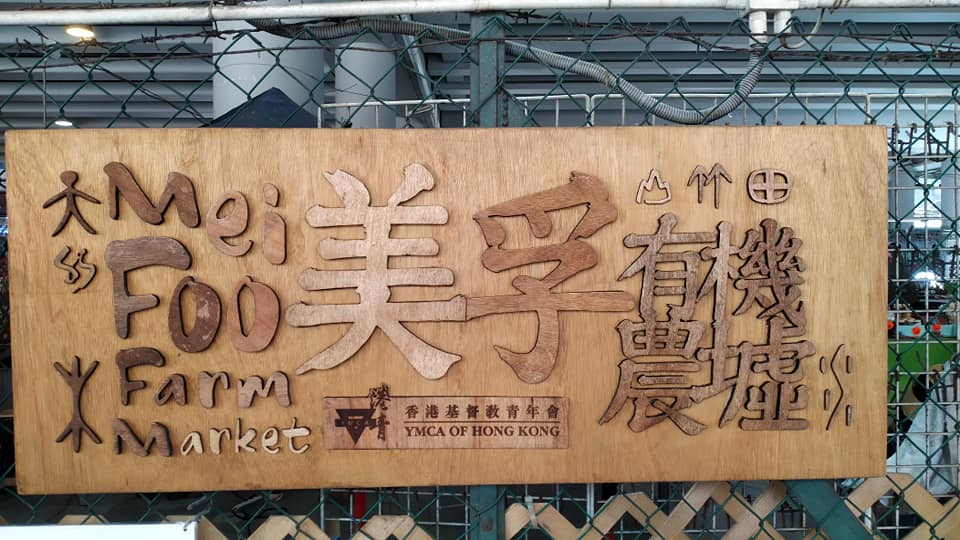 【美孚好去處】走訪社區尋隱世咖啡廳 週末菜農、室內滾球初體驗 美孚好去處