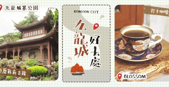 九龍城好去處