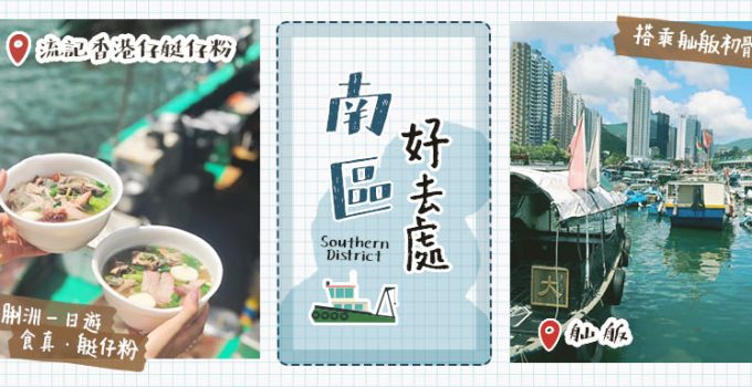 南區好去處