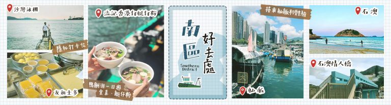南區好去處