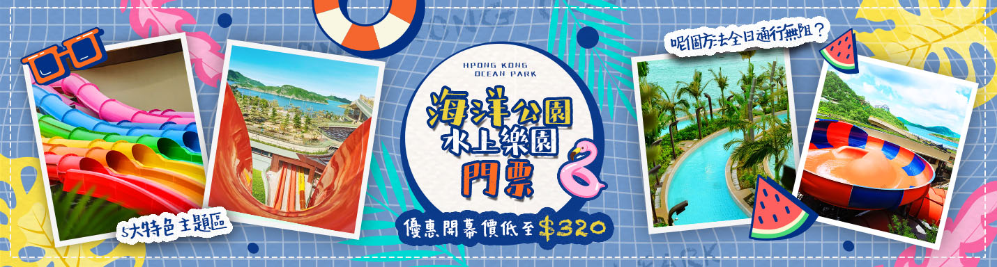 海洋公園水上樂園