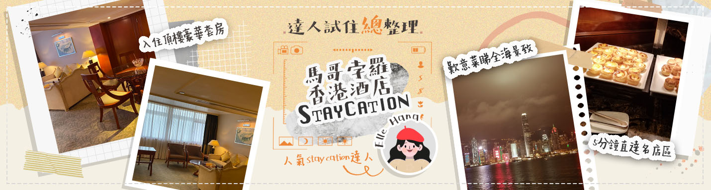 馬哥孛羅香港酒店Staycation