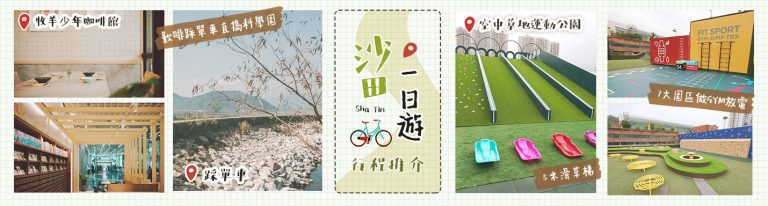 沙田好去處