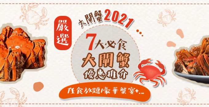 大閘蟹優惠