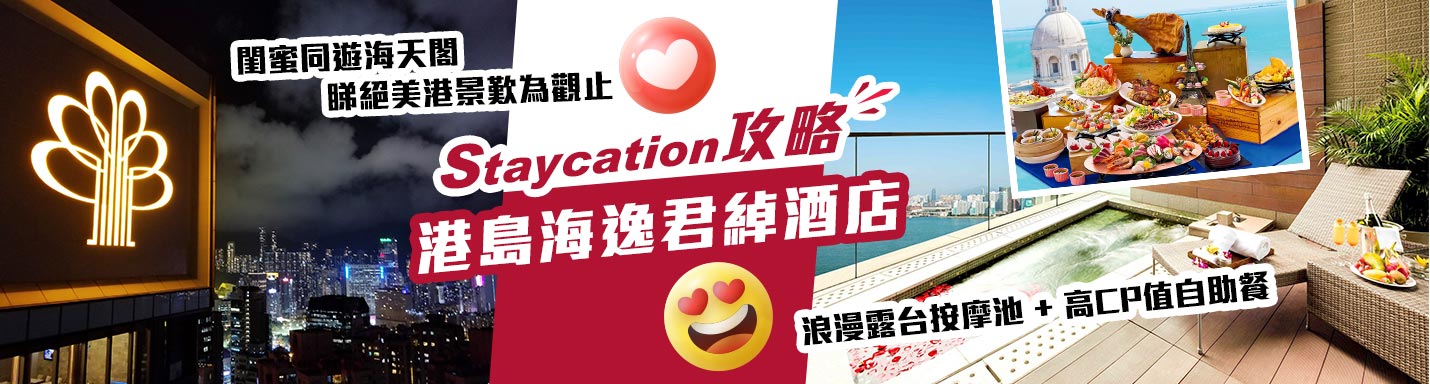 港島海逸君綽酒店Staycation