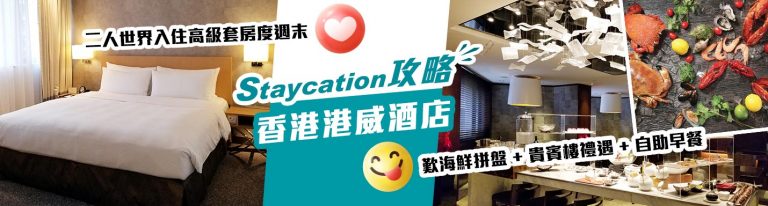 香港港威酒店Staycation