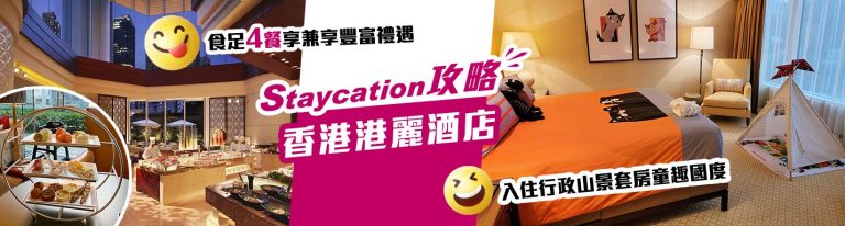香港港麗酒店Staycation